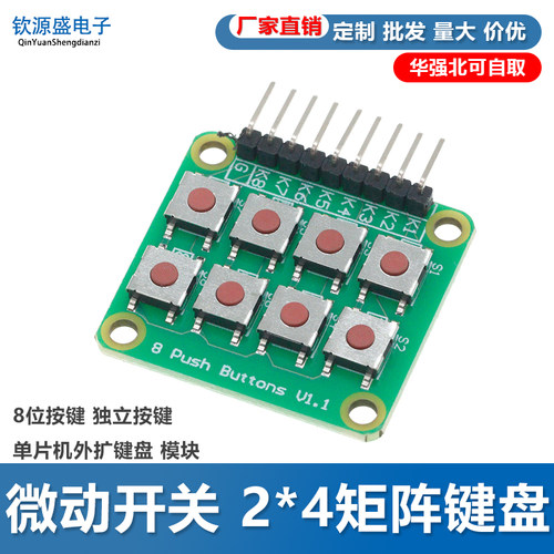 微动开关2*4矩阵键盘模块