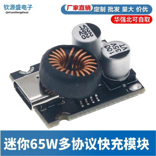 迷你65W多协议快充模块