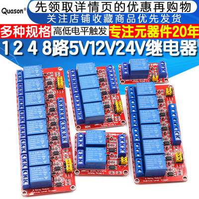 1 2 4 8路5V12V24V继电器模块带光耦隔离支持高低电平触发开发板