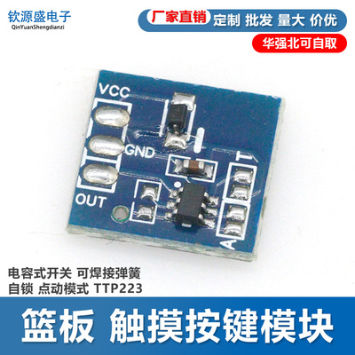 篮板 触摸按键模块 电容式开关 可焊接弹簧 自锁 点动模式 TTP223