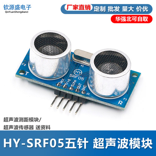 HY-SRF05五针 超声波模块 超声波测距模块/超声波传感器 送资料