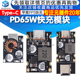 PD65W快充模块 Type-C接口苹果PD3.1 PPS快充 QC3.0 华为SCP