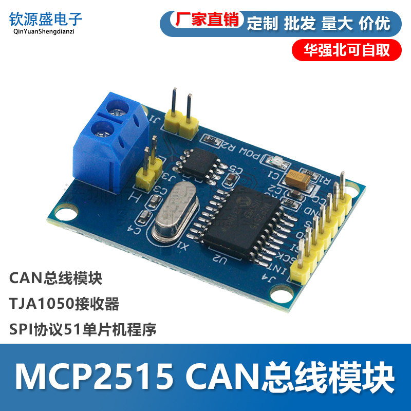 MCP2515CAN总线模块接收器