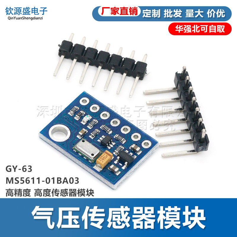 GY-63 MS5611-01BA03 高精度 高度传感器模块 气压传感器模块