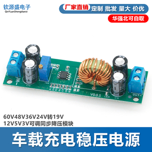 60V48V36V24V转19V12V9V5V3V可调同步降压模块车载充电稳压电源