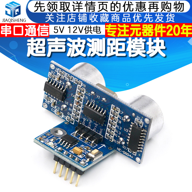 超声波测距模块 串口通信 HC-SR04+ 传感器 3.3V 5V 12V供电CSB 电子元器件市场 超声波模块 原图主图