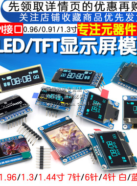 0.96寸OLED显示屏模块0.91 1.3 1.54寸12864液晶屏4/6/7针IIC/SPI