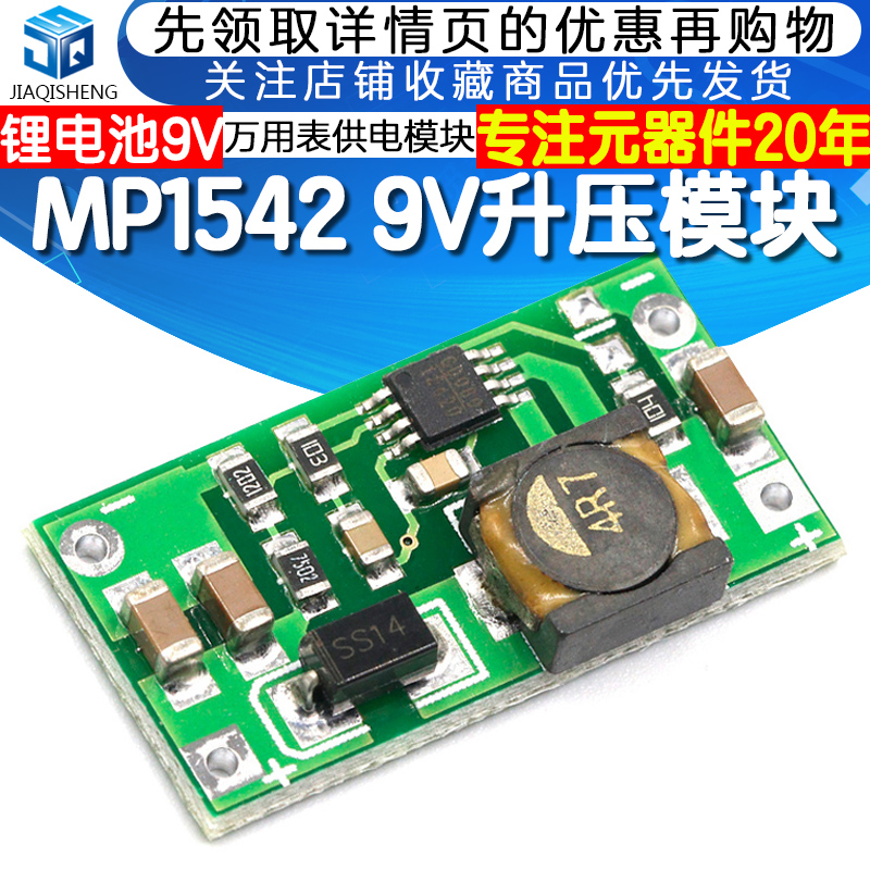 MP1542 9V升压模块万用表供电模块家用路由器供电模块-封面