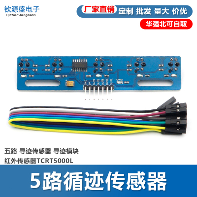 5路循迹传感器 五路 寻迹传感器 寻迹模块 红外传感器TCRT5000L