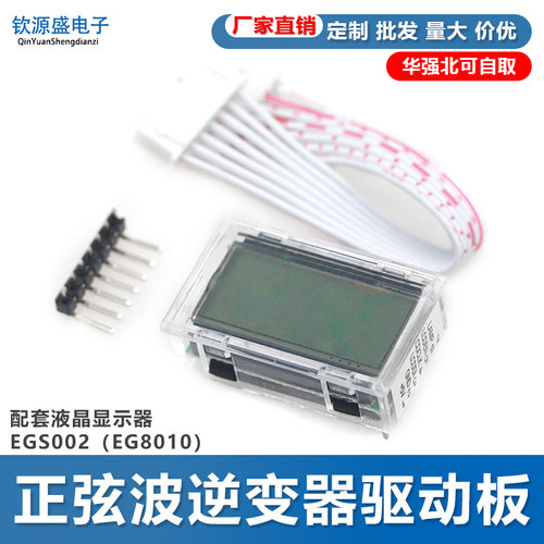 显示屏 正弦波逆变器驱动板EGS002（EG8010）配套液晶显示器