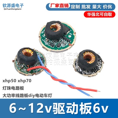 6~12v驱动板6v xhp50 xhp70灯珠电路板大功率线路板diy电动车灯