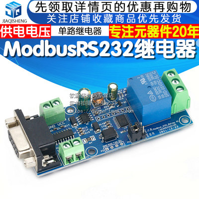 Modbus RTU 1路继电器模块RS232/TTL UART通讯接口7-24V单路输入