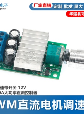 PWM直流电机调速器 无级变速带开关 12V24V10A大功率直流控制器