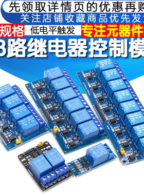 1/2/4/6/8路继电器控制模块5V12V24V光耦隔离低电平触发51AVR PLC