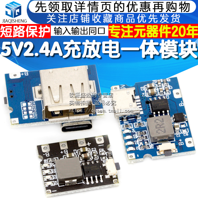 5V2A/2.4A冲放电锂电充电模块