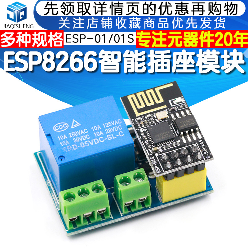 ESP8266 ESP-01/01S继电器 WIFI智能插座/开关模块-封面