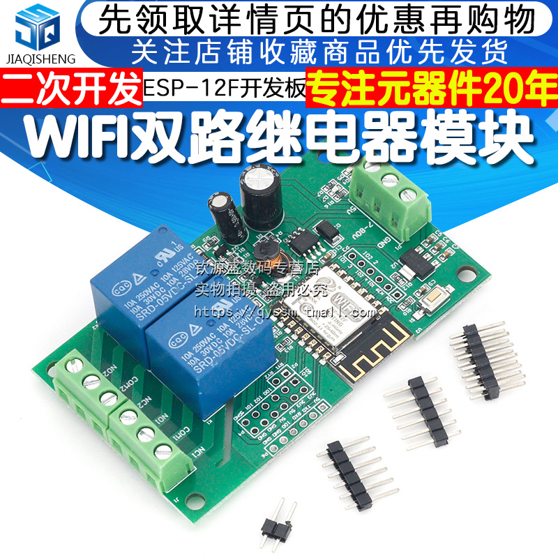 ESP8266WIFI双路30A继电器模块 DC7-28/5V二次开发 ESP-12F开发板-封面