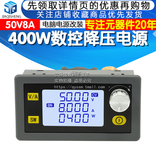 8A数控可调直流稳压电源恒压恒流维修降压模块 50V 大功率400W