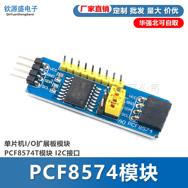 PCF8574模块 单片机I/O扩展板模块 PCF8574T模块 I2C接口