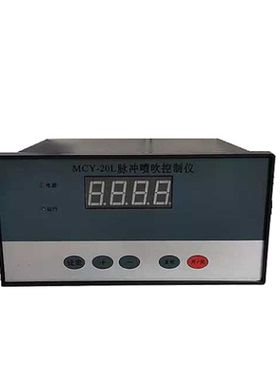 脉冲控制器 MCY-20L 嵌入式可编程脉冲控制仪10 20路  输出可切换