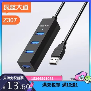 深蓝大道 Z307 USB HUB2.0 3.0TYPE-C拓展1分4转键盘鼠标U盘打印