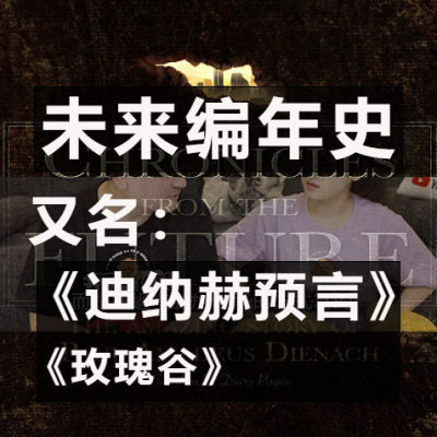 迪纳赫预言未来编年史玫瑰谷老高与小茉解读所用素材电子中英文版