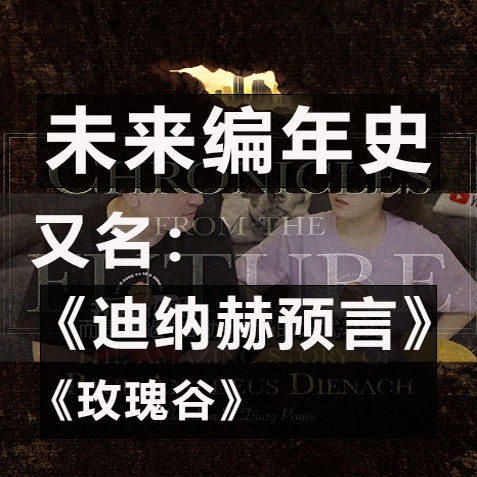 迪纳赫预言未来编年史玫瑰谷老高与小茉解读所用素材电子中英文版