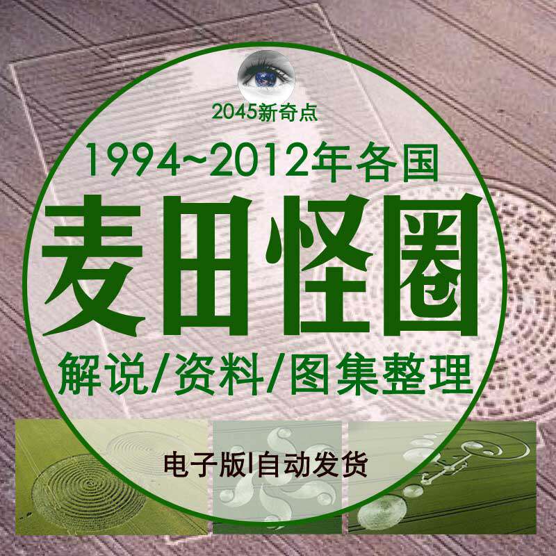 麦田圈图集各国1994至2012年收集素材电子版