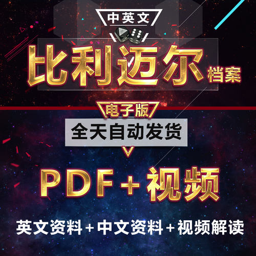 比利迈尔资料素材电子版中英文