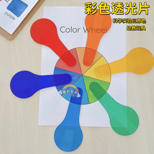 儿童彩色过滤透光片科学实验益智三原色早教玩具幼儿园发现器材