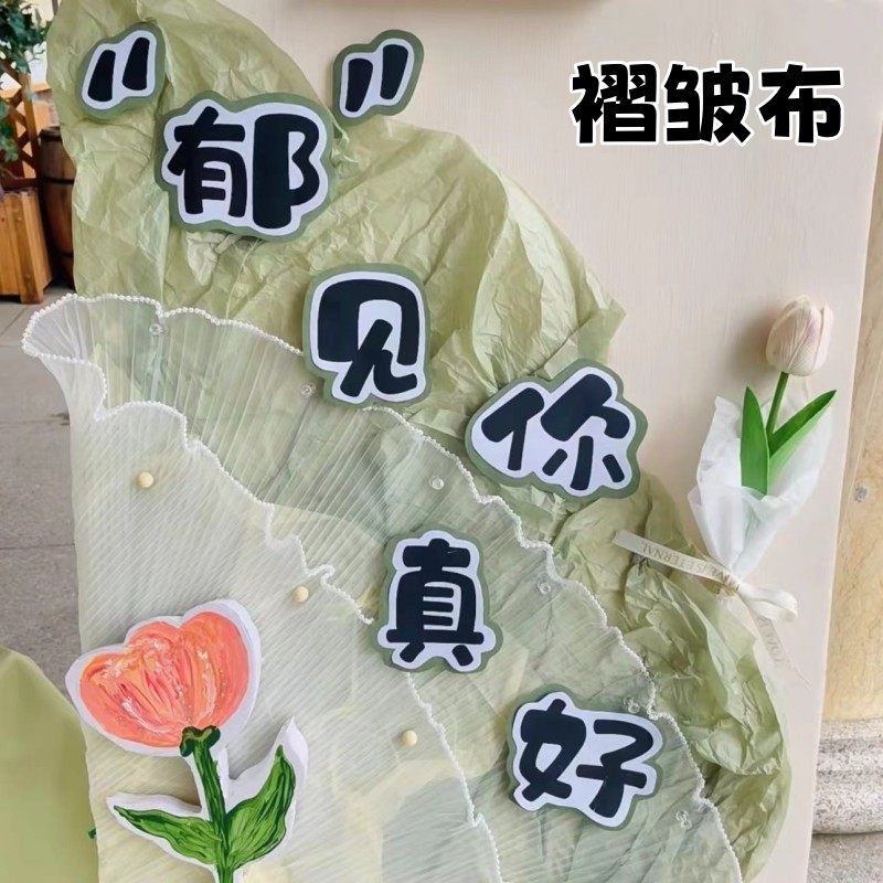 幼儿园环创材料场景布置纹理面料褶皱布手工肌理婚庆婚礼展板装饰