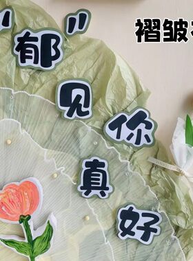 幼儿园环创材料褶皱布