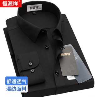 恒源祥男士衬衫长袖春秋款商务正装纯黑色免烫抗皱面试公务员衬衣