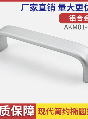 AKM01-96铝型材把手柜门实心提手工业柜门拉手厨门简约实心拉手
