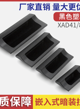 暗式嵌入式ABS塑料拉手XAD41/81-A70\90\110\140黑色柜门内嵌把手