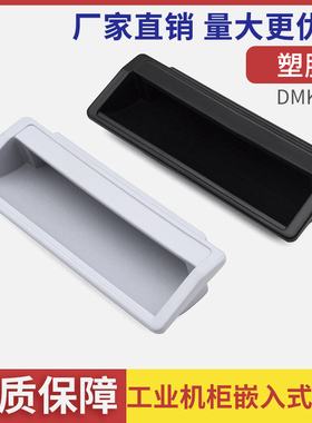 DMK012塑料黑色暗拉手工业设备电箱柜暗装内嵌式把手柜门抽屉扣手