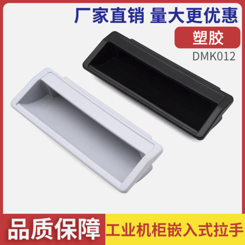 DMK012塑料黑色暗拉手内嵌式把手