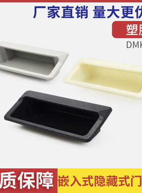 DMK023塑料拉手柜门无孔ABS塑料扣手提手配件箱门嵌入式把手LS532