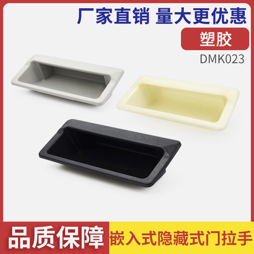 DMK023塑料拉手柜门嵌入式暗扣手