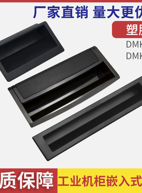 DMK022塑料嵌入式暗拉手ABS黑色电柜机柜门把手LS537暗藏隐形扣手
