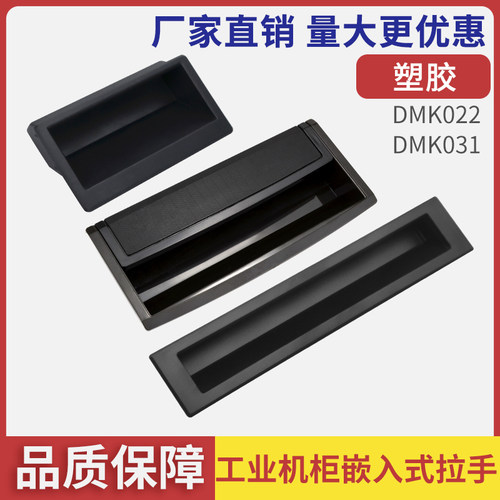 DMK022塑料隐形扣手内嵌式暗拉手