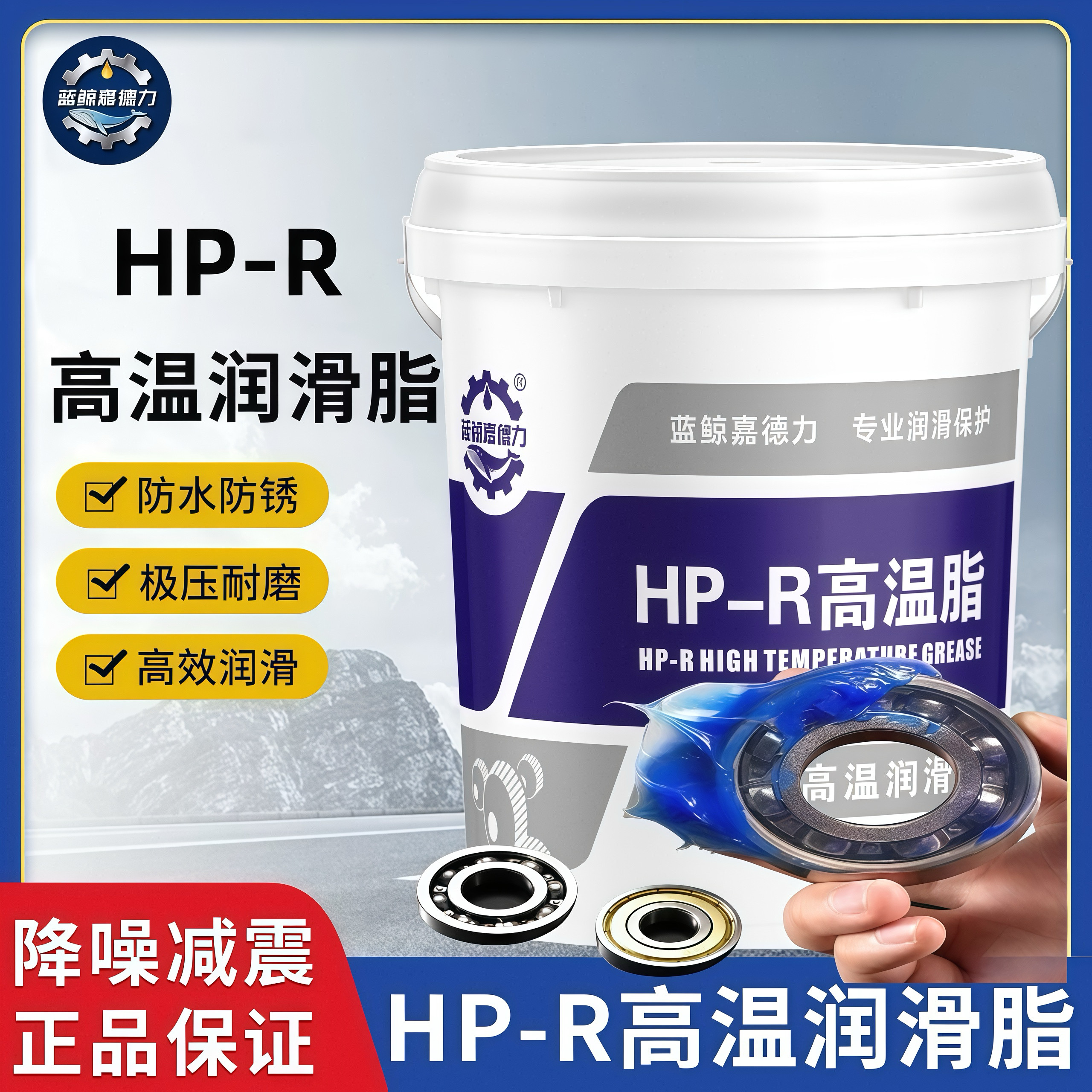 正品HP-R耐高温抗磨润滑脂15公斤