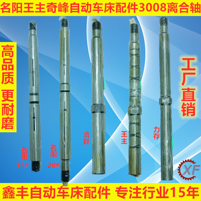 自动车床配件3008离合轴名阳奇峰