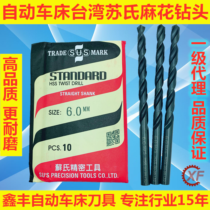 SUS右钻台湾苏氏直柄钻头