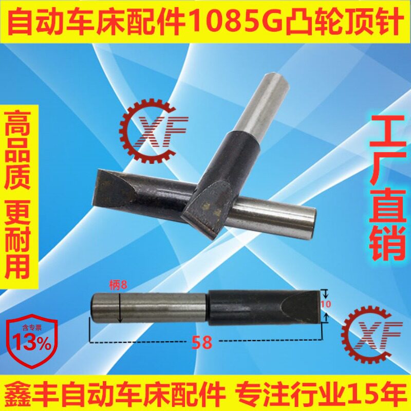 自动车床配件1085G凸轮顶针 合金顶针名阳奇峰洽群山铪力存