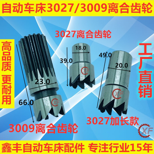 自动车床配件离合齿轮3027/3009名阳奇峰洽群山铪力存 - 封面