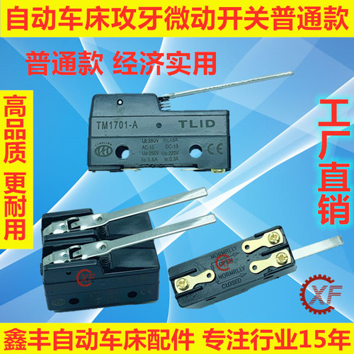 自动车床攻牙微动开关普通款 毅兴自动车床用