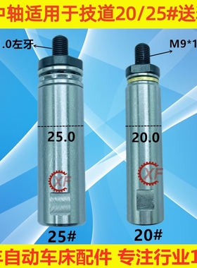 XF中轴适用于技道JIDOU自动送料机UP253M 25#20#左牙M9*1西铁城