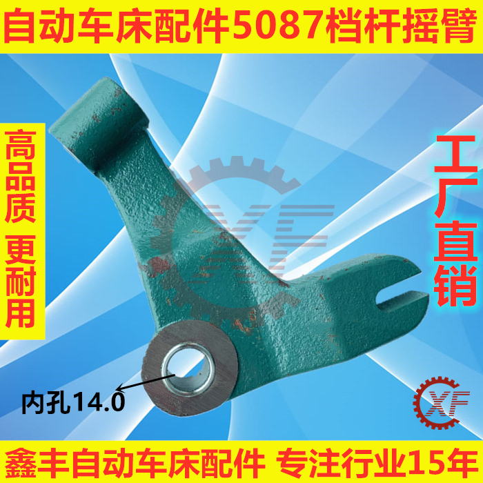自动车床配件5087档杆摇臂名阳奇峰洽群山铪力存