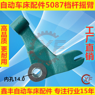 自动车床配件5087档杆摇臂名阳奇峰洽群山铪力存